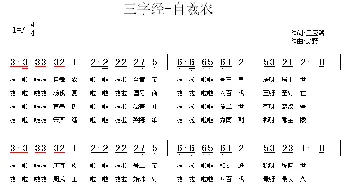 三字经—自羲农_儿歌乐谱_词曲:王应麟 彭野