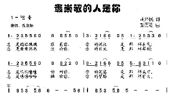 最崇敬的人是你_儿歌乐谱_词曲:胡泽民 彭万雄