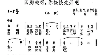 四脚蛇呀，你快快走开吧_儿歌乐谱_词曲: