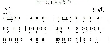 当一名工人不简单_儿歌乐谱_词曲:李思维 高恩道