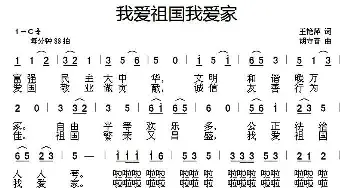 我爱祖国我爱家_儿歌乐谱_词曲:王艳萍 胡守奋