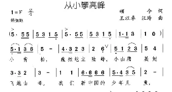 从小攀高峰_儿歌乐谱_词曲:颂今 王以卓 汪玲