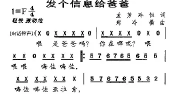 发个信息给爸爸_儿歌乐谱_词曲:孟芳[、冷恒 郑冷横