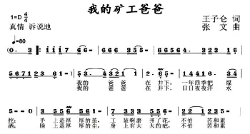 我的矿工爸爸_儿歌乐谱_词曲:王子伦 张文