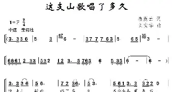 这支山歌唱了多久_儿歌乐谱_词曲:秦庚云 刘安华