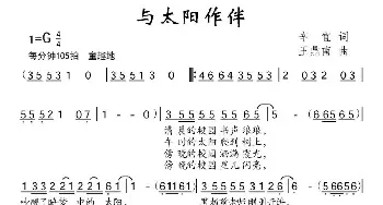 与太阳作伴_儿歌乐谱_词曲:辛宜 王鼎南
