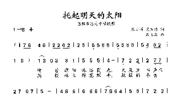 托起明天的太阳_儿歌乐谱_词曲:张日辉 艾方洁 石玉泉