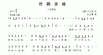 登鹳雀楼_儿歌乐谱_词曲:[唐]王之涣 夏宝森