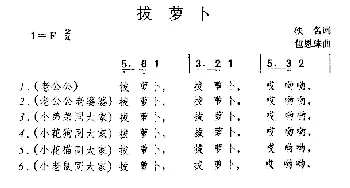 拔萝卜_儿歌乐谱_词曲: 包恩珠