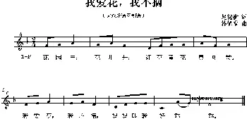 我爱花，我不摘_儿歌乐谱_词曲:赵抱衡 韩德常