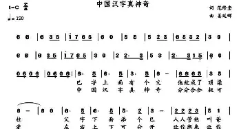 中国汉字真神奇_儿歌乐谱_词曲:范修奎 姜延辉