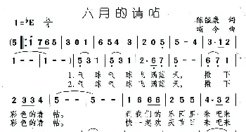 六月的请帖_儿歌乐谱_词曲:陈镒康 颂今