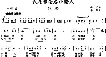 我是鄂伦春小猎人_儿歌乐谱_词曲:林夕 王敏