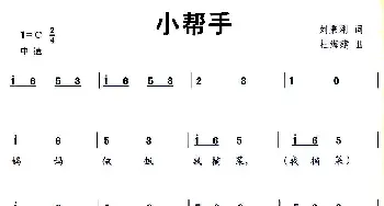 小帮手_儿歌乐谱_词曲:刘秉刚 杜海建