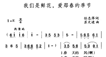 我们是鲜花，爱那春的季节_儿歌乐谱_词曲:任志萍 苏文进