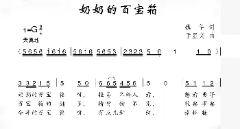 奶奶的百宝箱_儿歌乐谱_词曲:魏华 于显文