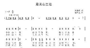 最美山里娃_儿歌乐谱_词曲:刘红明 张瑞孔