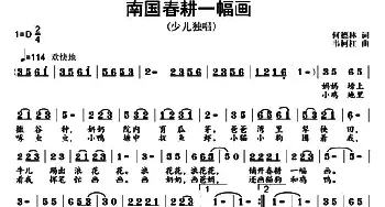 南国春耕一幅画_儿歌乐谱_词曲:何德林 韦柯杠