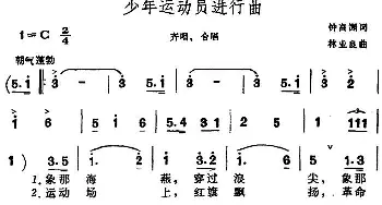 少年运动员进行曲_儿歌乐谱_词曲:钟高渊 林业良