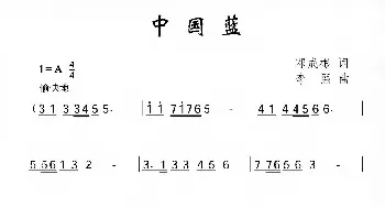 中国蓝_儿歌乐谱_词曲:邓成彬 李熙