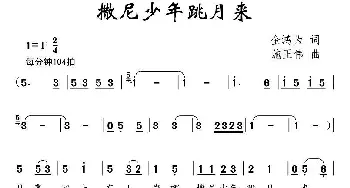 撒尼少年跳月来_儿歌乐谱_词曲:金鸿为 施王伟