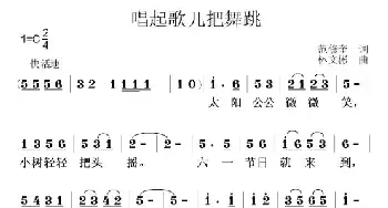 唱起歌儿把舞跳_儿歌乐谱_词曲:范修奎 林文彬