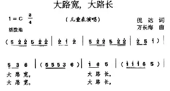 大路宽，大路长_儿歌乐谱_词曲:倪达 万长海