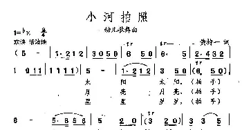 田光歌曲选-322小河拍照_儿歌乐谱_词曲:黄持一 田光