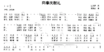 向春天敬礼_儿歌乐谱_词曲:汪晓罗 党继志