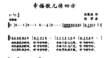 幸福歌儿传四方_儿歌乐谱_词曲:洪愿甫 陆军