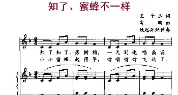 知了蜜蜂不一样_儿歌乐谱_词曲:王子玉 寄明