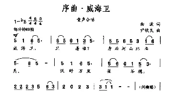 序曲·威海卫_儿歌乐谱_词曲:曲波 尹铁良