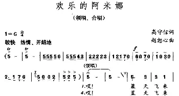 欢乐的阿米娜_儿歌乐谱_词曲:高守信 赵恕心