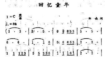 回忆童年_儿歌乐谱_词曲:郑南 徐东蔚