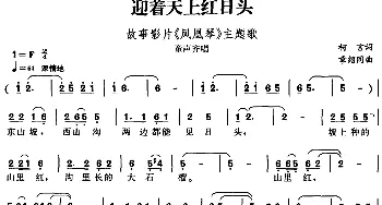 迎着天上红日头_儿歌乐谱_词曲:柯言 章绍同