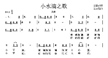 小水滴之歌_儿歌乐谱_词曲:安百花 高玉忱