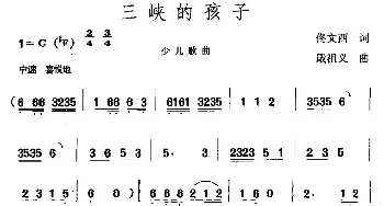 三峡的孩子_儿歌乐谱_词曲:佟文西 戢祖义