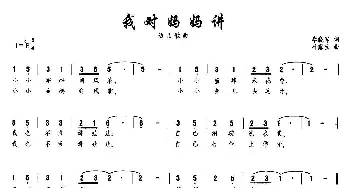 我对妈妈讲_儿歌乐谱_词曲:李晓军 叶露生