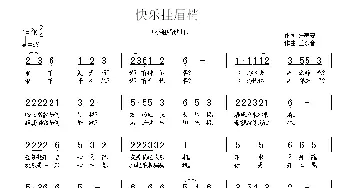 快乐挂眉梢_儿歌乐谱_词曲:张春安 王东音