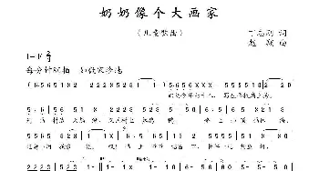 奶奶像个大画家_儿歌乐谱_词曲:丁志刚 赵翔