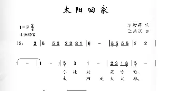 太阳回家_儿歌乐谱_词曲:宋增辉 王振航