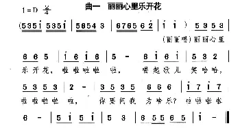 丽丽心里乐开花_儿歌乐谱_词曲:千红 编剧 颂今