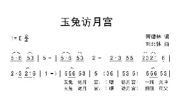 玉兔访月宫_儿歌乐谱_词曲:何德林 刘北休