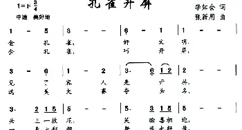 孔雀开屏_儿歌乐谱_词曲:李如会 张新用