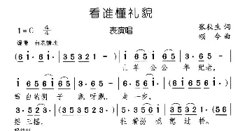 看谁懂礼貌_儿歌乐谱_词曲:张秋生 颂今