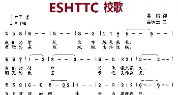 ESHTTC 校歌_儿歌乐谱_词曲:阎肃 孟庆云