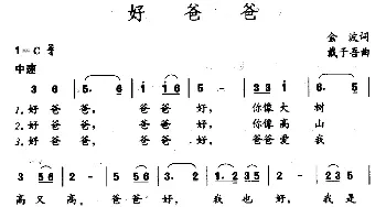 好爸爸_儿歌乐谱_词曲:金波 戴于吾