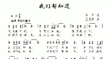 我们都知道_儿歌乐谱_词曲:李严 王玉新