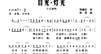 目光·灯光_儿歌乐谱_词曲:宋继军 刘莎