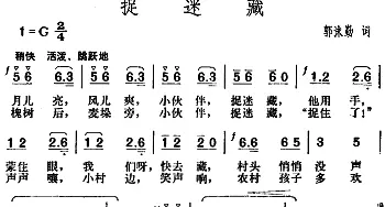 捉迷藏_儿歌乐谱_词曲:郭沫勤 胡俊成